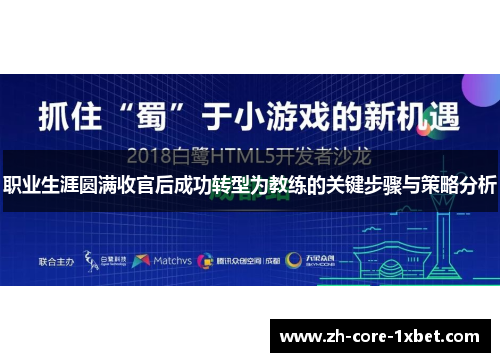 职业生涯圆满收官后成功转型为教练的关键步骤与策略分析