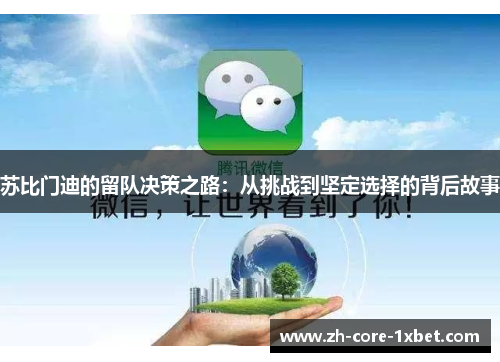 苏比门迪的留队决策之路：从挑战到坚定选择的背后故事