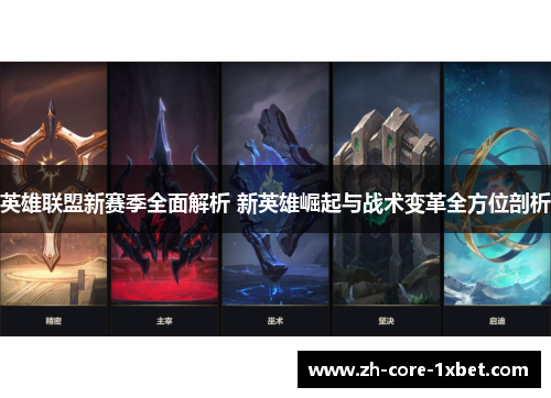 英雄联盟新赛季全面解析 新英雄崛起与战术变革全方位剖析
