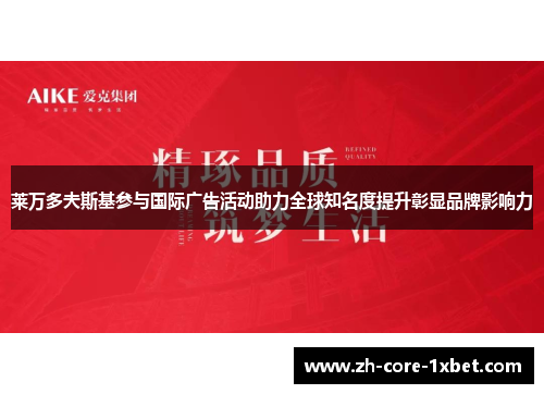 莱万多夫斯基参与国际广告活动助力全球知名度提升彰显品牌影响力 莱万多夫斯基参与国际广告活动助力全球知名度提升彰显品牌影响力