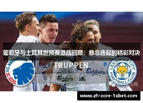 葡萄牙与土耳其世预赛激战回顾：悬念迭起的精彩对决