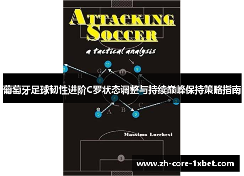 葡萄牙足球韧性进阶C罗状态调整与持续巅峰保持策略指南