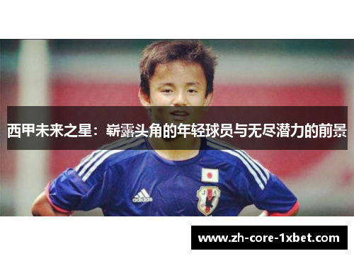 西甲未来之星:崭露头角的年轻球员与无尽潜力的前景 西甲未来之星:崭露头角的年轻球员与无尽潜力的前景