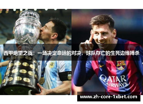 西甲绝望之战:一场决定命运的对决,球队存亡的生死边缘搏杀 西甲绝望之战:一场决定命运的对决,球队存亡的生死边缘搏杀