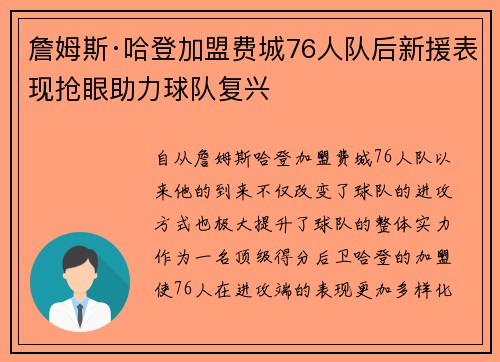 詹姆斯·哈登加盟费城76人队后新援表现抢眼助力球队复兴 詹姆斯·哈登加盟费城76人队后新援表现抢眼助力球队复兴