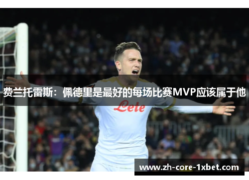 费兰托雷斯：佩德里是最好的每场比赛MVP应该属于他