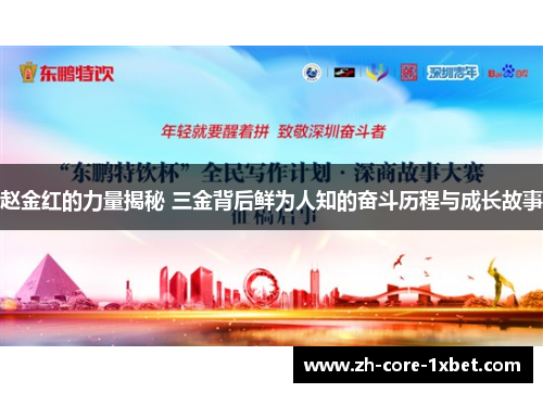 赵金红的力量揭秘 三金背后鲜为人知的奋斗历程与成长故事 赵金红的力量揭秘 三金背后鲜为人知的奋斗历程与成长故事