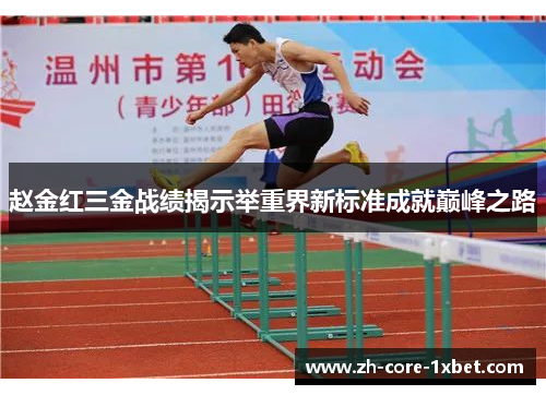 赵金红三金战绩揭示举重界新标准成就巅峰之路 赵金红三金战绩揭示举重界新标准成就巅峰之路