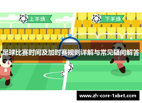 足球比赛时间及加时赛规则详解与常见疑问解答