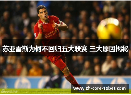 苏亚雷斯为何不回归五大联赛 三大原因揭秘