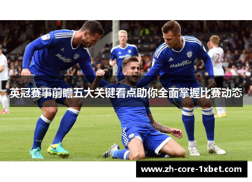 英冠赛事前瞻五大关键看点助你全面掌握比赛动态