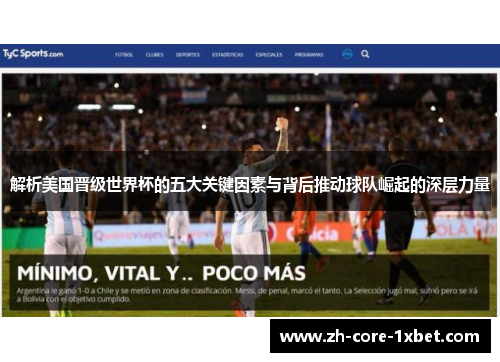 解析美国晋级世界杯的五大关键因素与背后推动球队崛起的深层力量