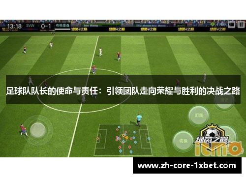 足球队队长的使命与责任：引领团队走向荣耀与胜利的决战之路