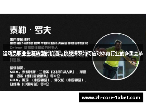 运动员职业生涯转型的机遇与挑战探索如何应对体育行业的多重变革