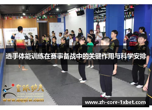 选手体能训练在赛事备战中的关键作用与科学安排
