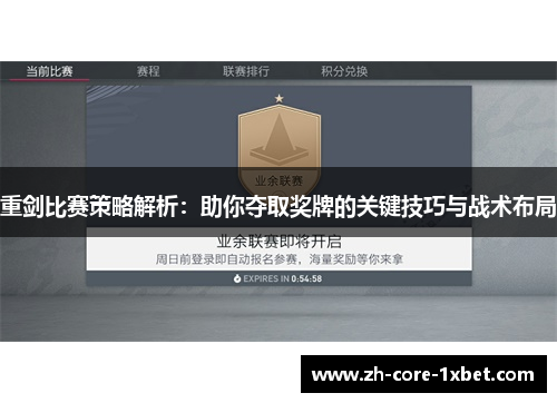 重剑比赛策略解析：助你夺取奖牌的关键技巧与战术布局
