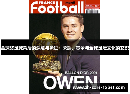 金球奖足球背后的深意与象征：荣耀、竞争与全球足坛文化的交织