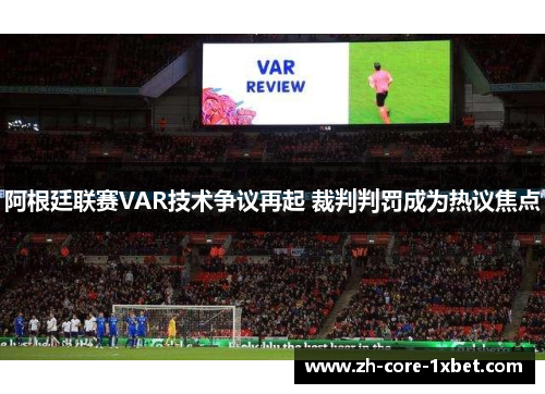 阿根廷联赛VAR技术争议再起 裁判判罚成为热议焦点