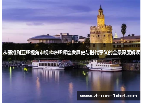 从塞维利亚杯视角审视欧联杯辉煌发展史与时代意义的全景深度解读 从塞维利亚杯视角审视欧联杯辉煌发展史与时代意义的全景深度解读