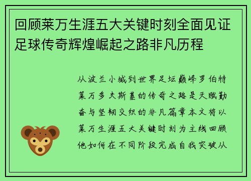 回顾莱万生涯五大关键时刻全面见证足球传奇辉煌崛起之路非凡历程