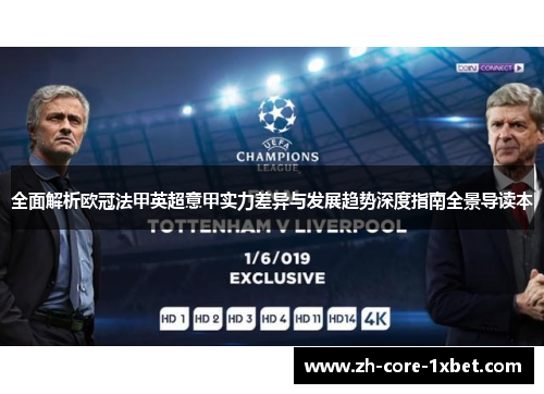 全面解析欧冠法甲英超意甲实力差异与发展趋势深度指南全景导读本 全面解析欧冠法甲英超意甲实力差异与发展趋势深度指南全景导读本