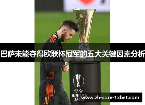 巴萨未能夺得欧联杯冠军的五大关键因素分析