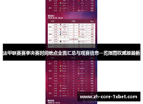 法甲联赛赛季决赛时间地点全面汇总与观赛信息一览指南权威版最新 法甲联赛赛季决赛时间地点全面汇总与观赛信息一览指南权威版最新