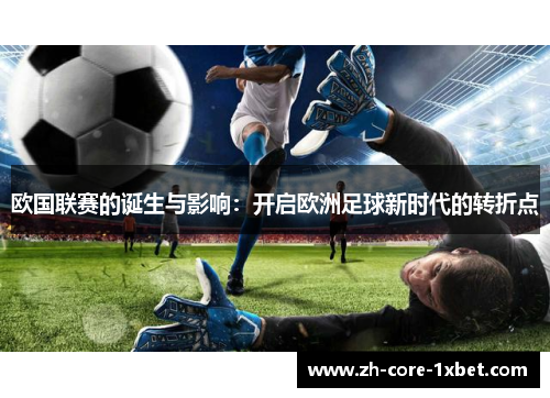 欧国联赛的诞生与影响:开启欧洲足球新时代的转折点 欧国联赛的诞生与影响:开启欧洲足球新时代的转折点