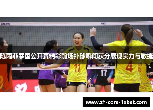 陈雨菲泰国公开赛精彩前场扑球瞬间获分展现实力与敏捷 陈雨菲泰国公开赛精彩前场扑球瞬间获分展现实力与敏捷