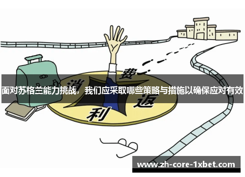 面对苏格兰能力挑战,我们应采取哪些策略与措施以确保应对有效 面对苏格兰能力挑战,我们应采取哪些策略与措施以确保应对有效