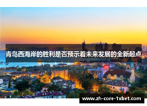 青岛西海岸的胜利是否预示着未来发展的全新起点
