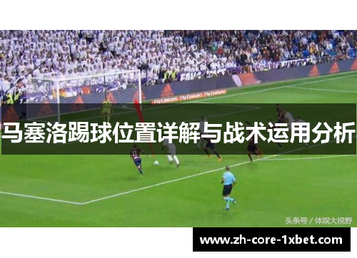 马塞洛踢球位置详解与战术运用分析 马塞洛踢球位置详解与战术运用分析