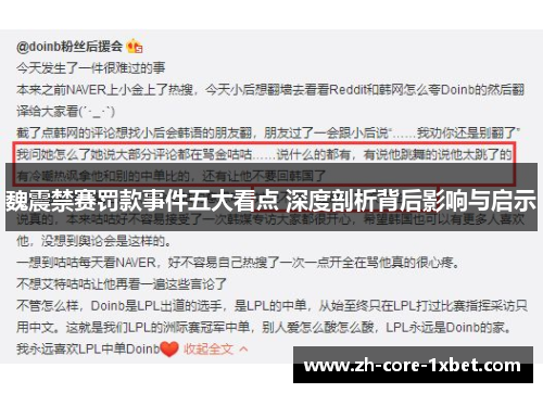 魏震禁赛罚款事件五大看点 深度剖析背后影响与启示