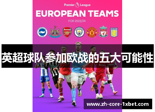 英超球队参加欧战的五大可能性