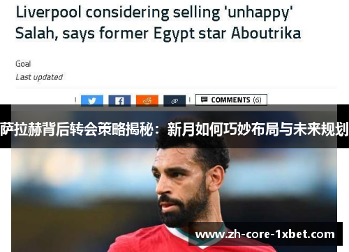 萨拉赫背后转会策略揭秘：新月如何巧妙布局与未来规划
