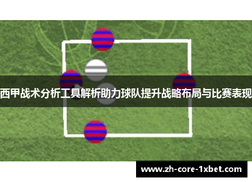 西甲战术分析工具解析助力球队提升战略布局与比赛表现