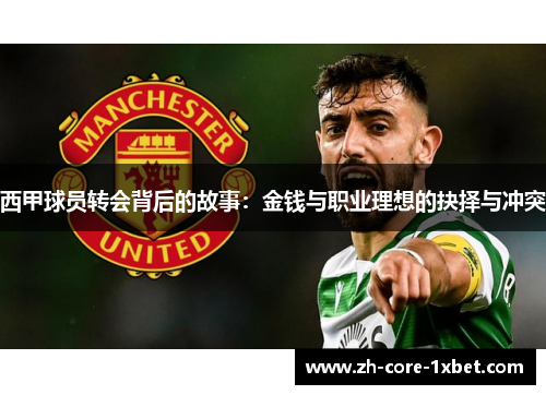 西甲球员转会背后的故事：金钱与职业理想的抉择与冲突