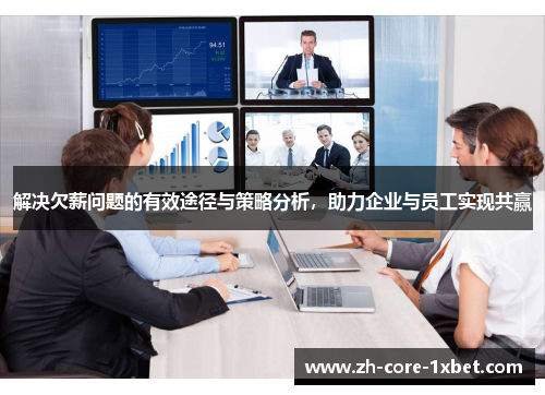 解决欠薪问题的有效途径与策略分析,助力企业与员工实现共赢 解决欠薪问题的有效途径与策略分析,助力企业与员工实现共赢