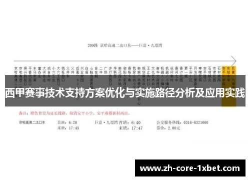 西甲赛事技术支持方案优化与实施路径分析及应用实践