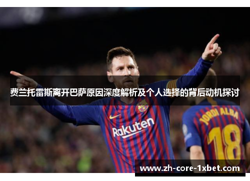 费兰托雷斯离开巴萨原因深度解析及个人选择的背后动机探讨