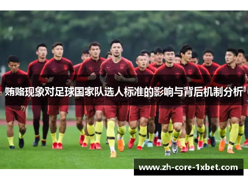贿赂现象对足球国家队选人标准的影响与背后机制分析