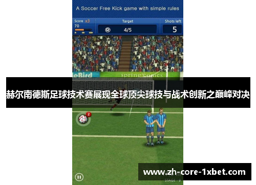 赫尔南德斯足球技术赛展现全球顶尖球技与战术创新之巅峰对决