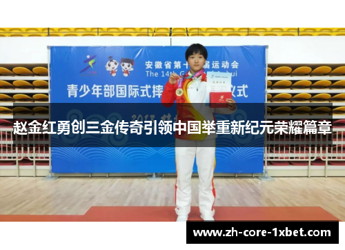 赵金红勇创三金传奇引领中国举重新纪元荣耀篇章