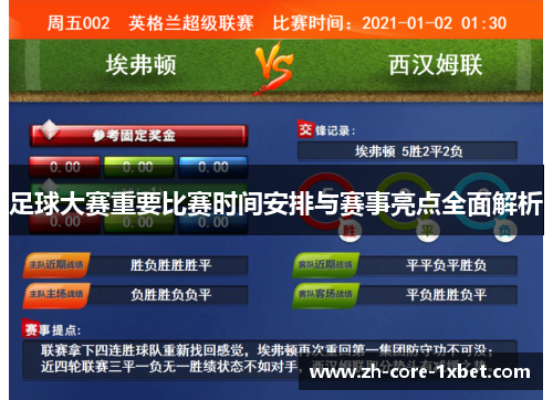 足球大赛重要比赛时间安排与赛事亮点全面解析