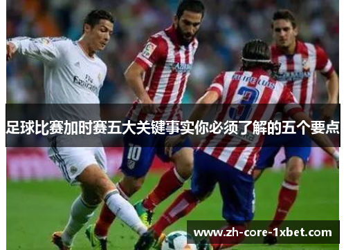 足球比赛加时赛五大关键事实你必须了解的五个要点
