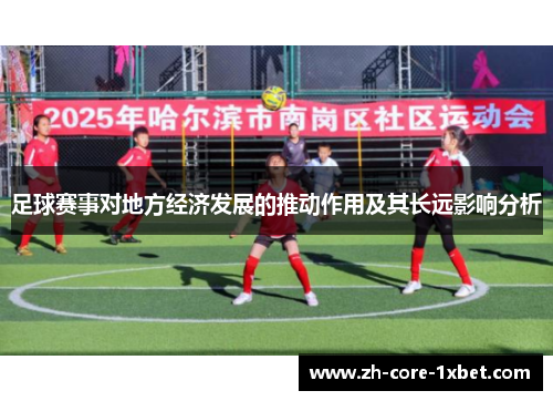 足球赛事对地方经济发展的推动作用及其长远影响分析