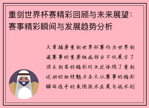 重剑世界杯赛精彩回顾与未来展望：赛事精彩瞬间与发展趋势分析