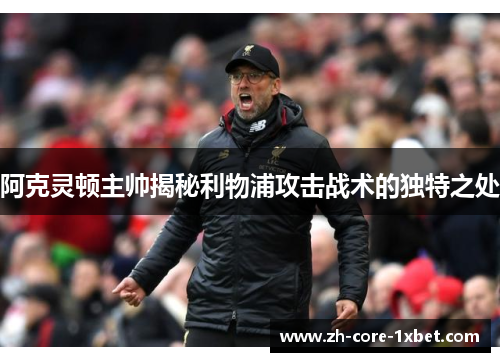 阿克灵顿主帅揭秘利物浦攻击战术的独特之处