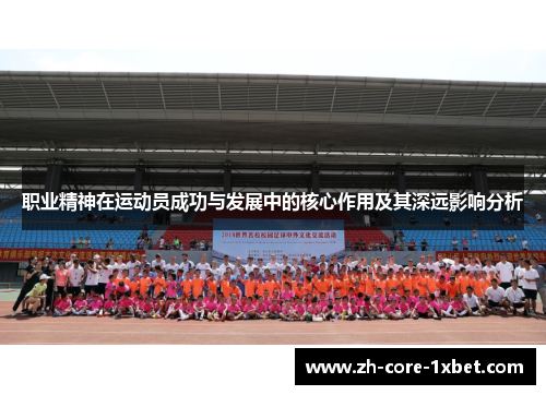 职业精神在运动员成功与发展中的核心作用及其深远影响分析