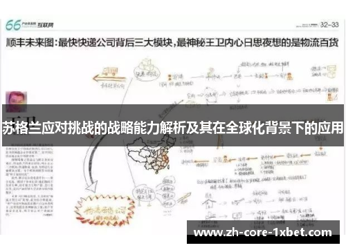 苏格兰应对挑战的战略能力解析及其在全球化背景下的应用